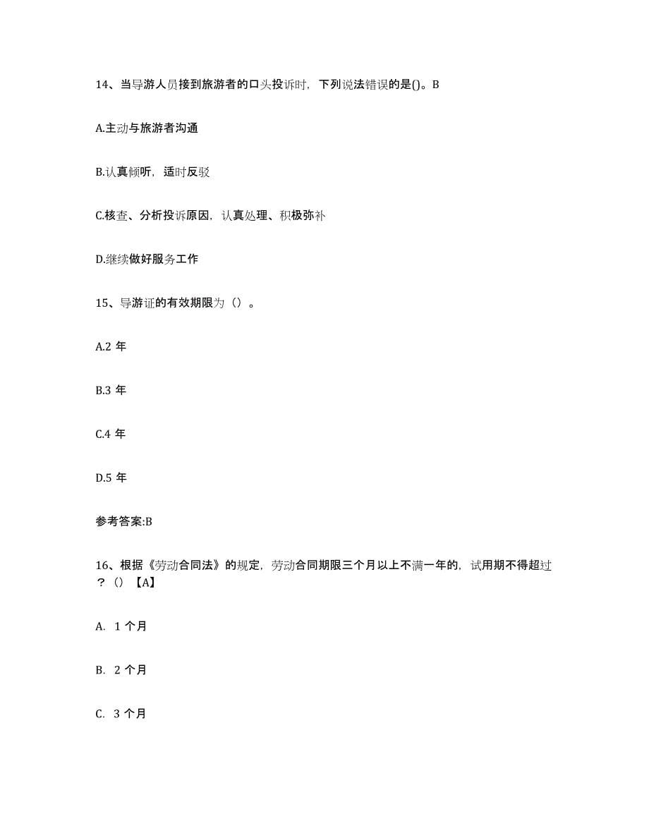 2024年度湖南省导游证考试之导游业务题库与答案_第5页