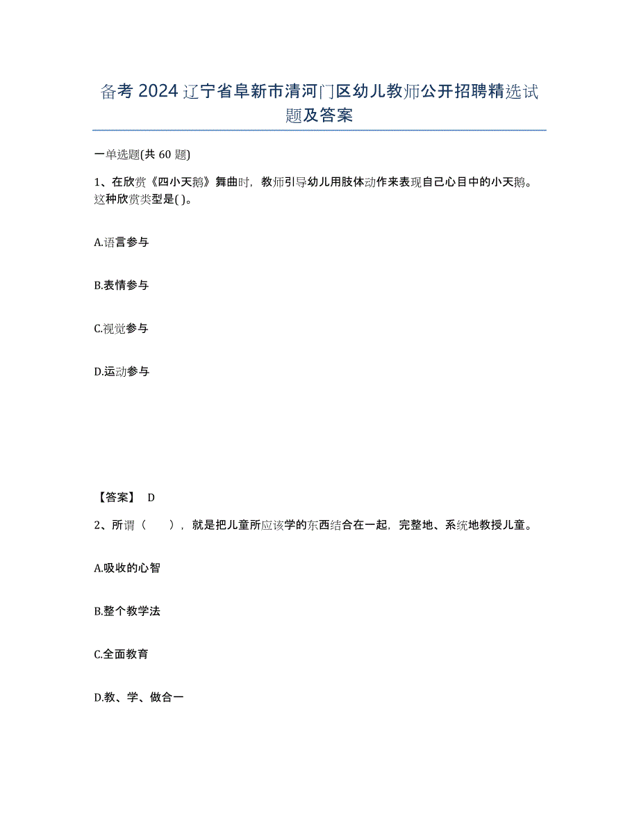 备考2024辽宁省阜新市清河门区幼儿教师公开招聘试题及答案_第1页