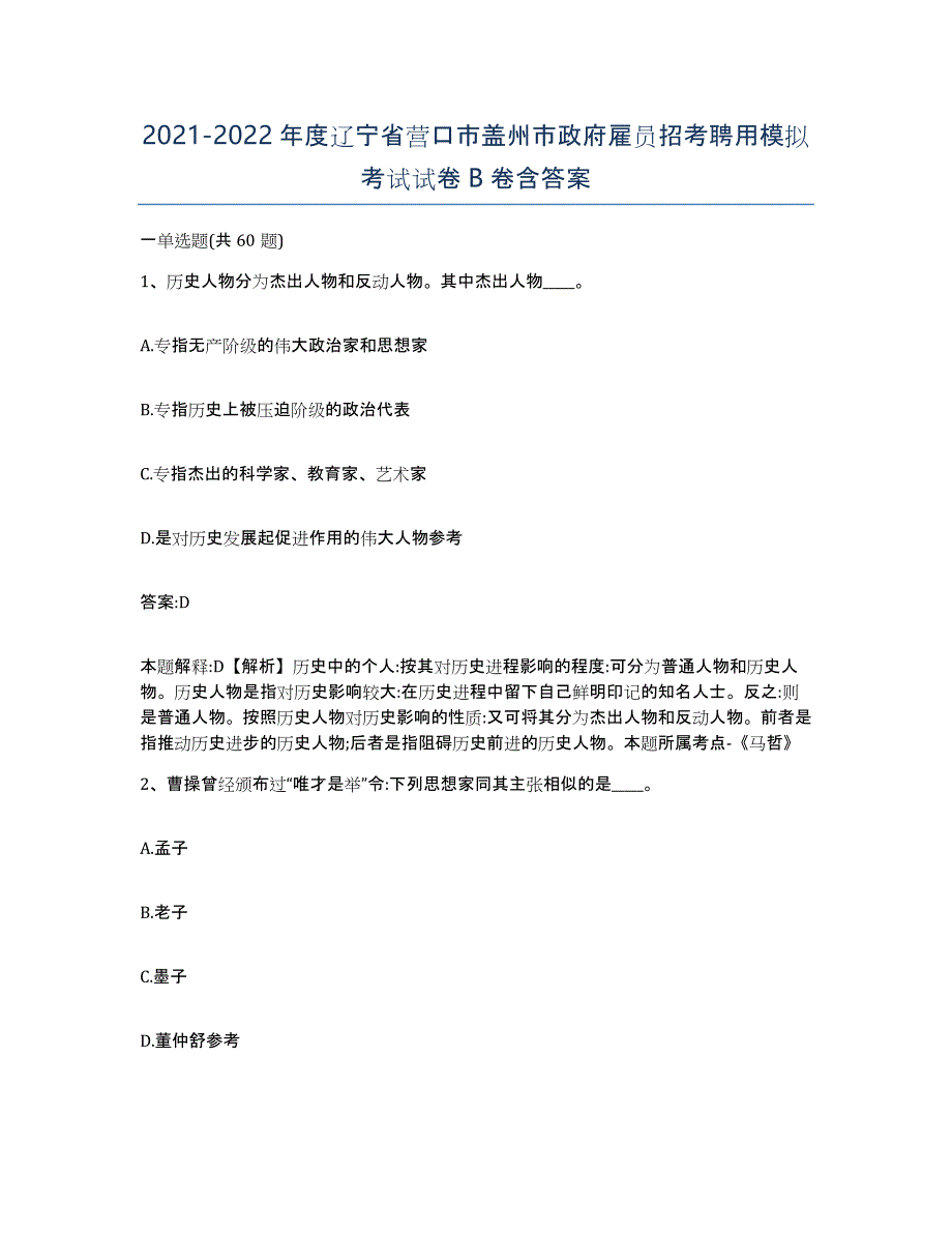 2021-2022年度辽宁省营口市盖州市政府雇员招考聘用模拟考试试卷B卷含答案_第1页