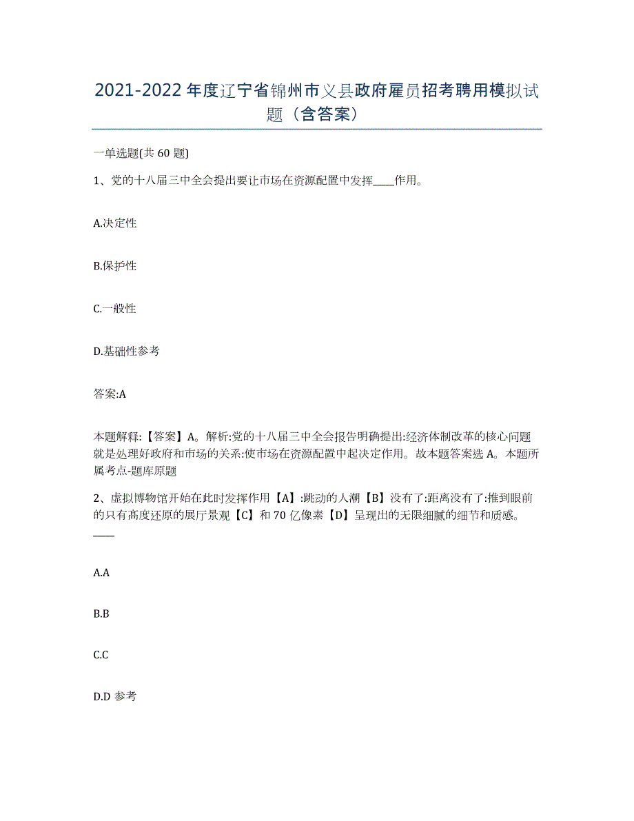 2021-2022年度辽宁省锦州市义县政府雇员招考聘用模拟试题（含答案）_第1页