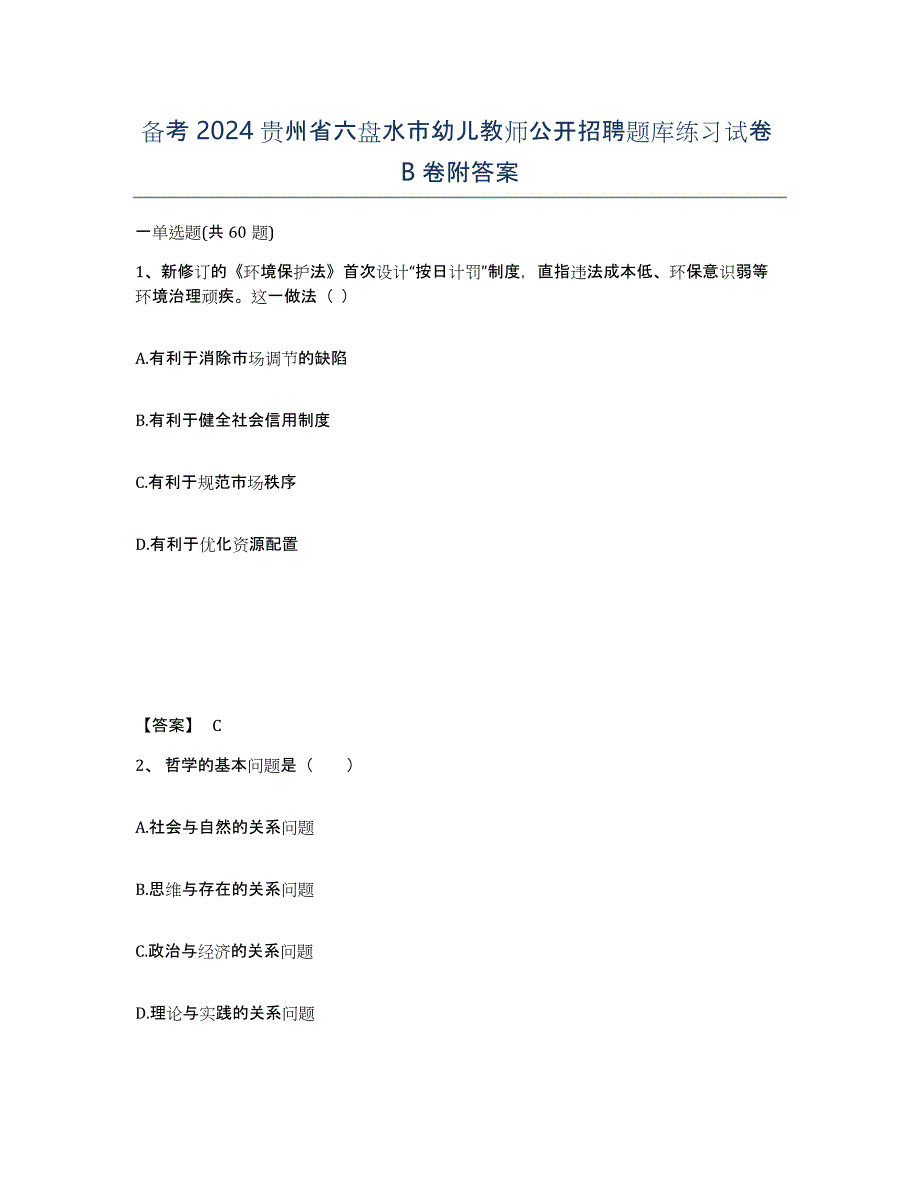 备考2024贵州省六盘水市幼儿教师公开招聘题库练习试卷B卷附答案_第1页