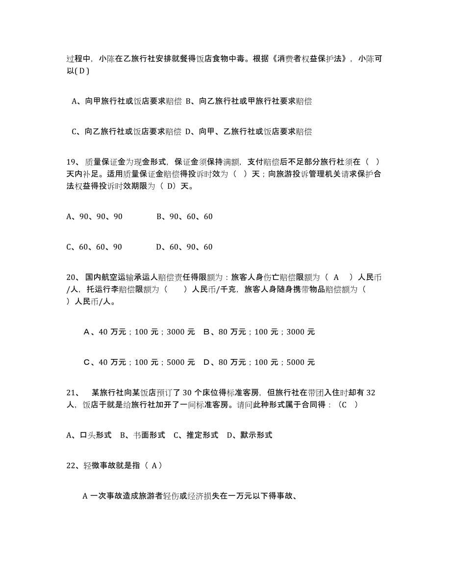 2024年度北京市导游证考试之政策与法律法规练习题(十)及答案_第5页