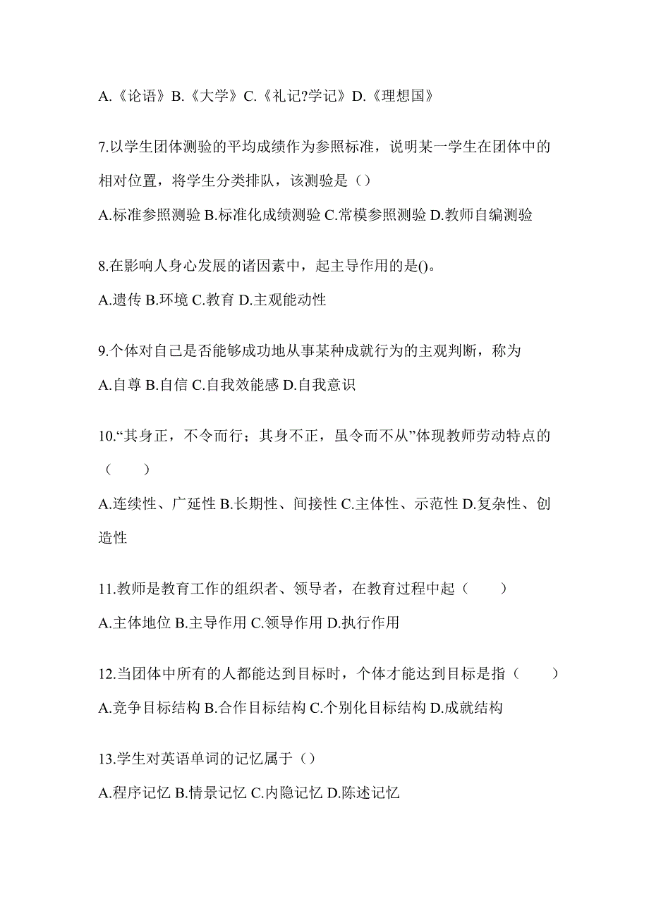 2024年度吉林省成人高考专升本《教育理论》真题库汇编（含答案）_第2页