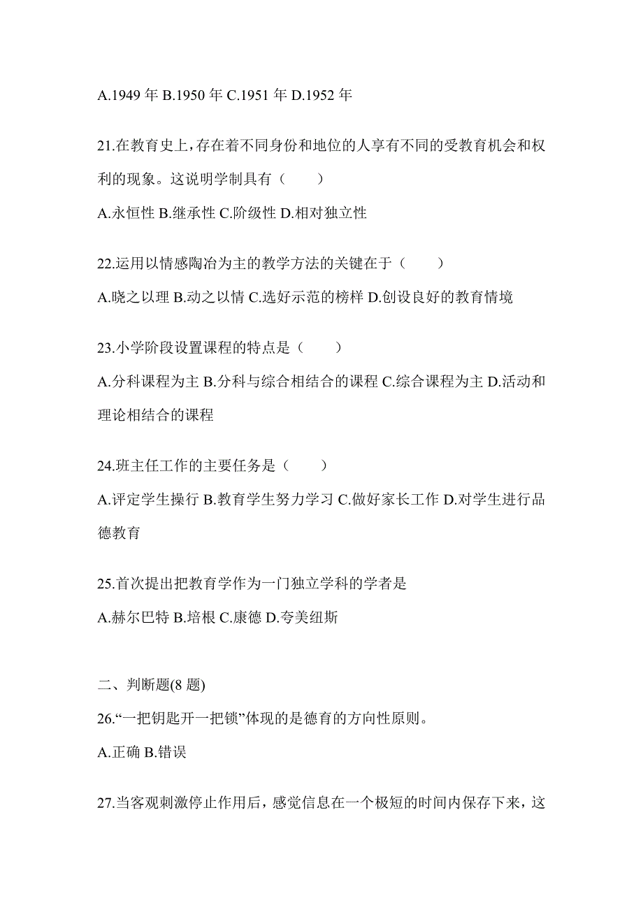 2024年度吉林省成人高考专升本《教育理论》真题库汇编（含答案）_第4页