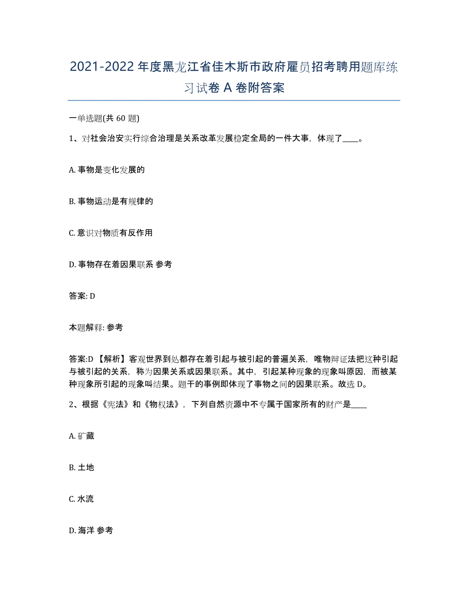 2021-2022年度黑龙江省佳木斯市政府雇员招考聘用题库练习试卷A卷附答案_第1页