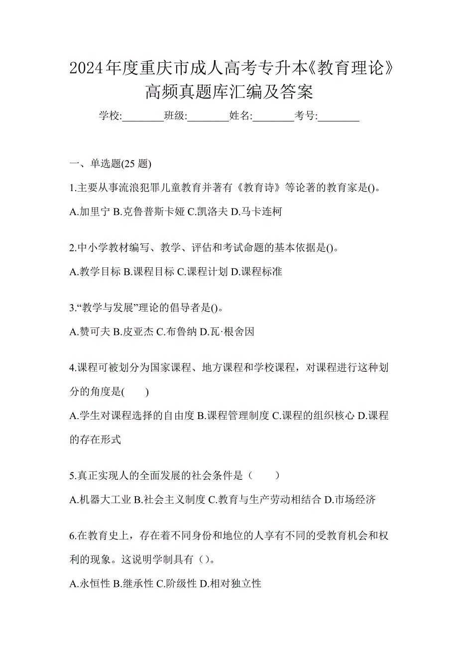 2024年度重庆市成人高考专升本《教育理论》高频真题库汇编及答案_第1页