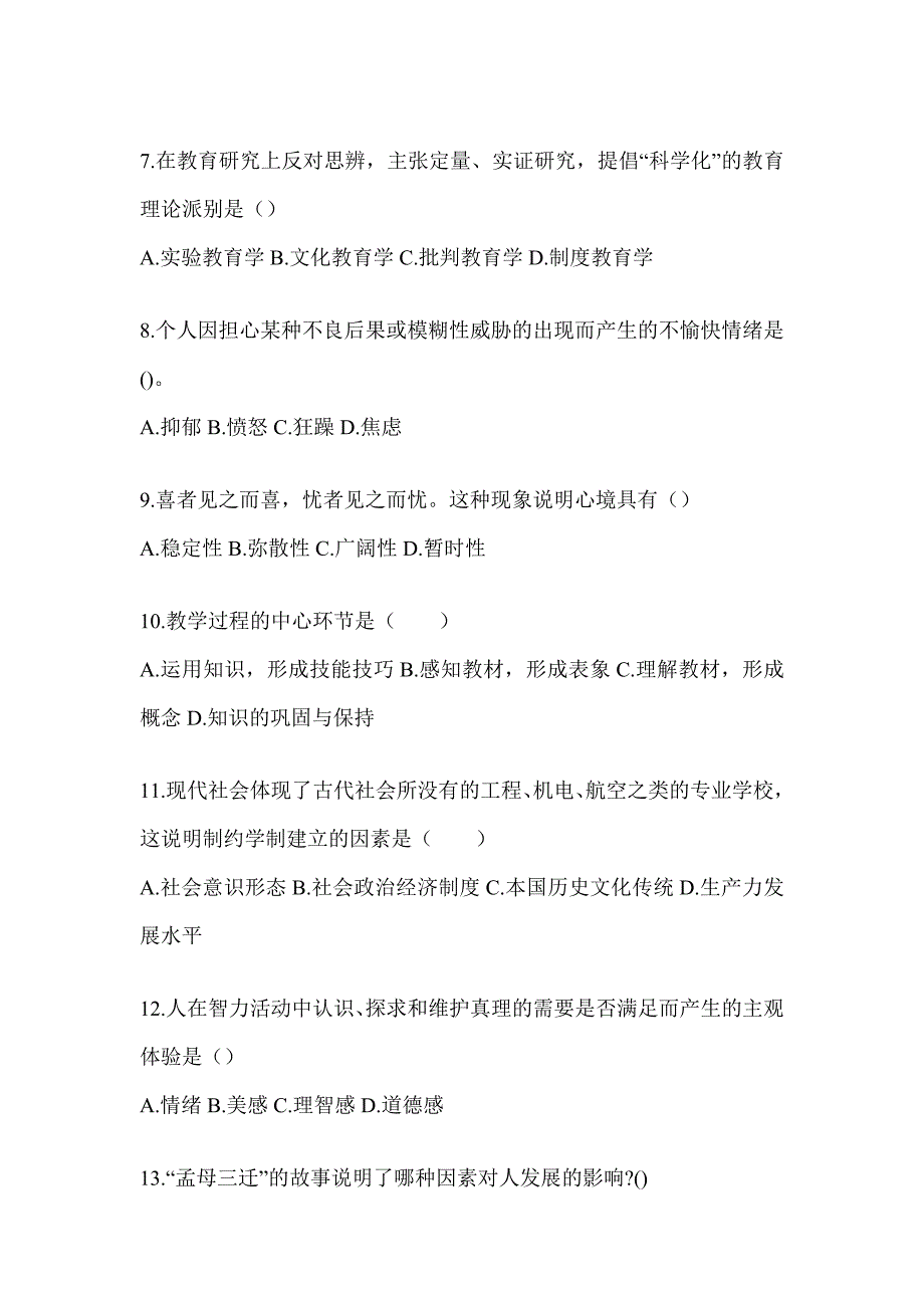 2024年度重庆市成人高考专升本《教育理论》高频真题库汇编及答案_第2页