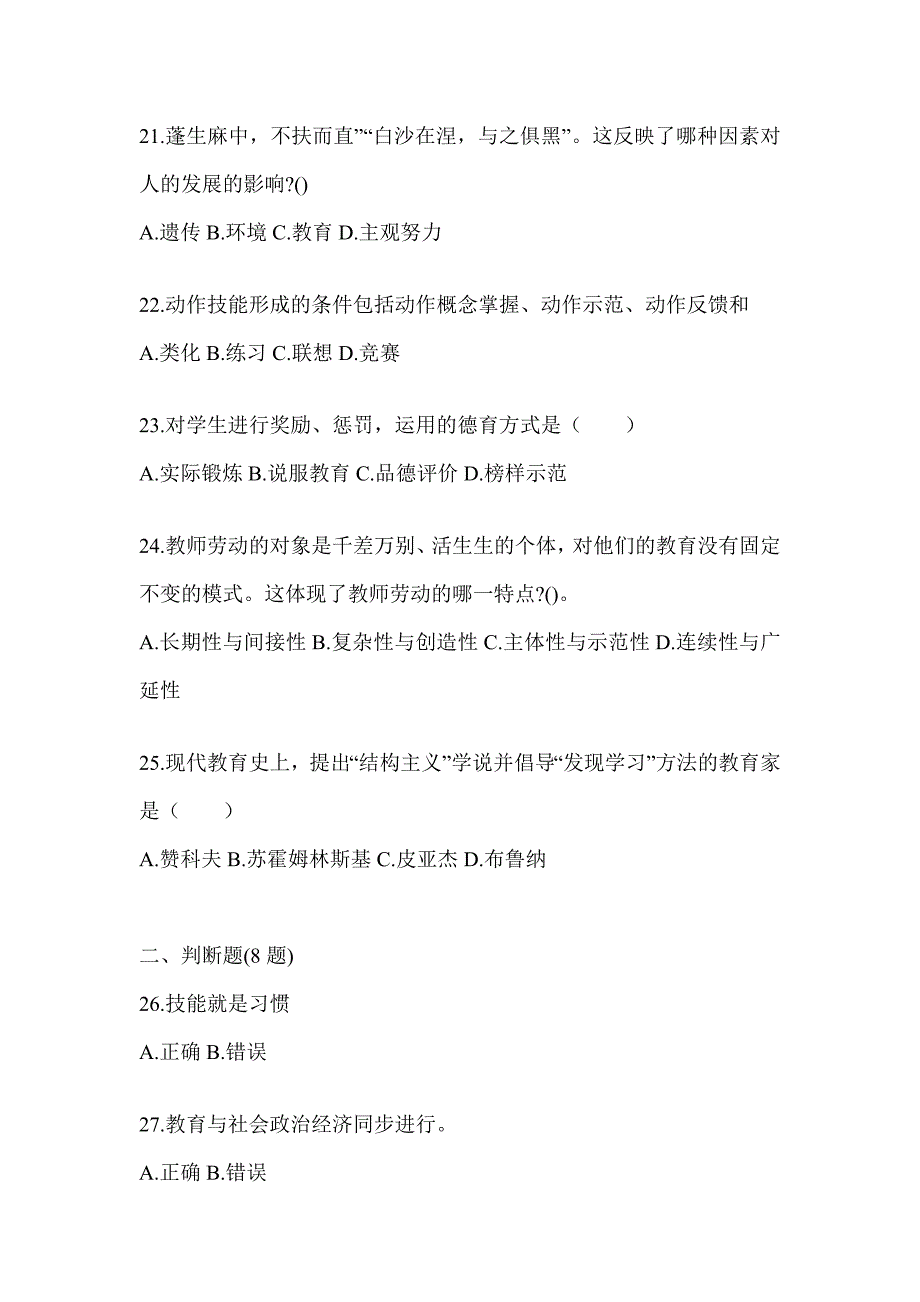 2024年度重庆市成人高考专升本《教育理论》高频真题库汇编及答案_第4页