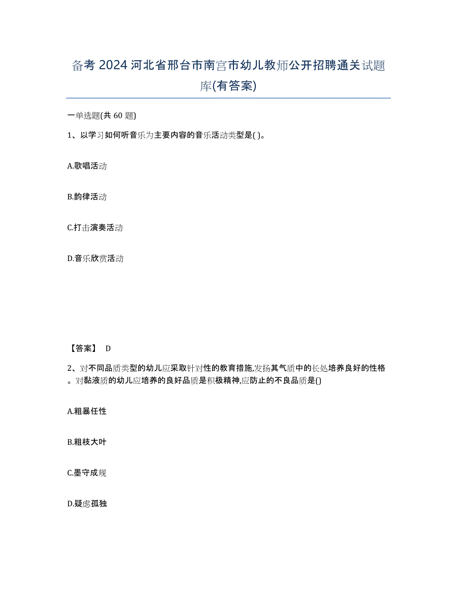 备考2024河北省邢台市南宫市幼儿教师公开招聘通关试题库(有答案)_第1页