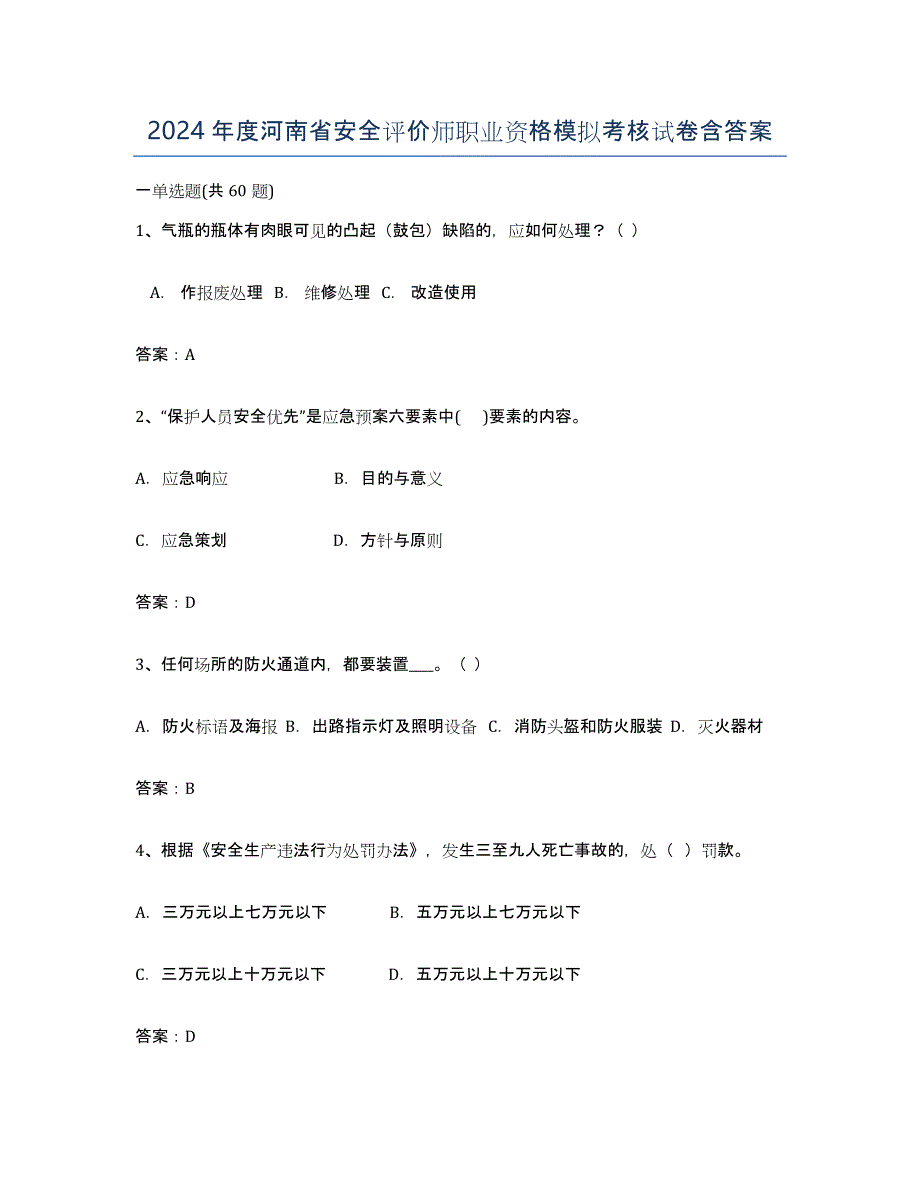 2024年度河南省安全评价师职业资格模拟考核试卷含答案_第1页