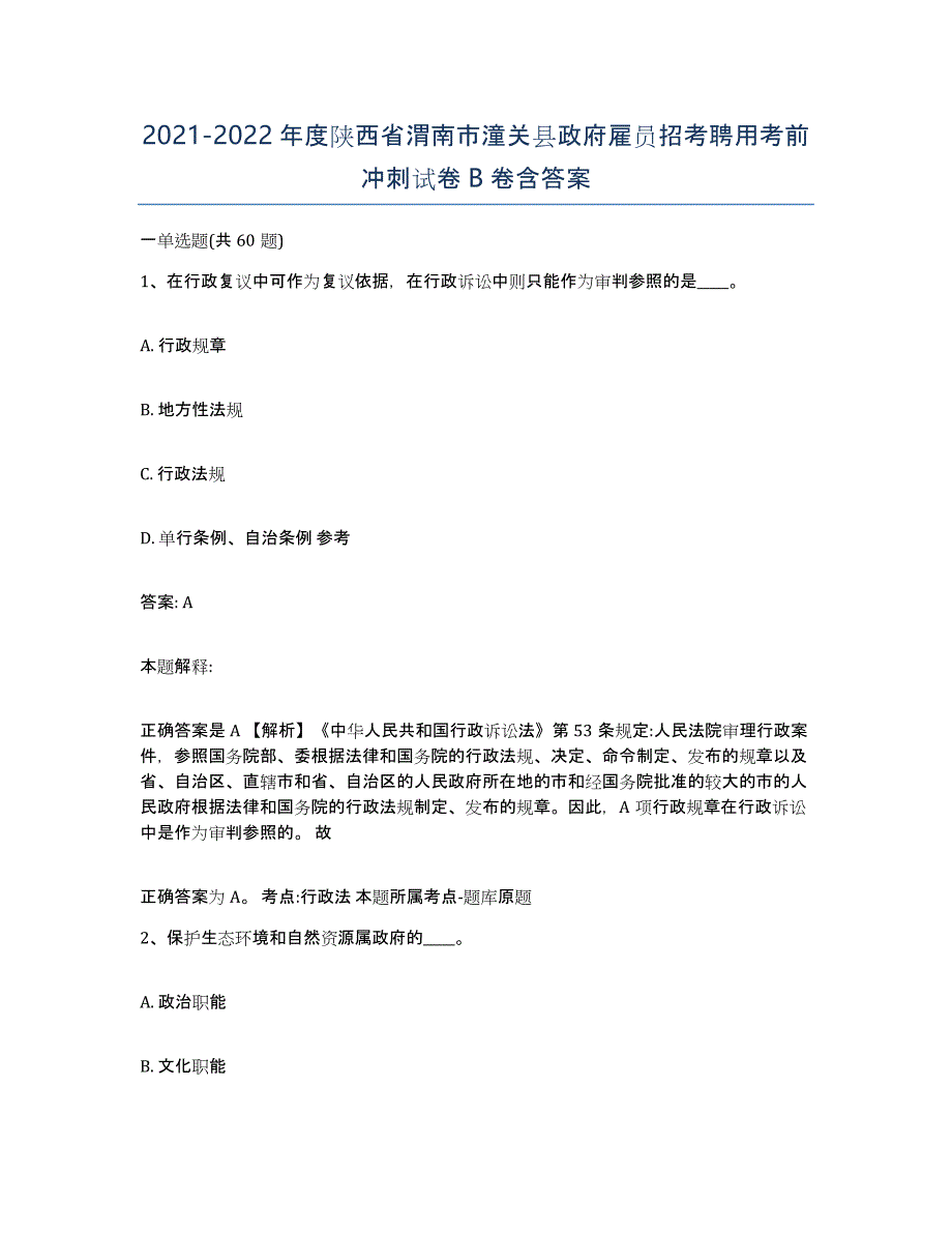 2021-2022年度陕西省渭南市潼关县政府雇员招考聘用考前冲刺试卷B卷含答案_第1页