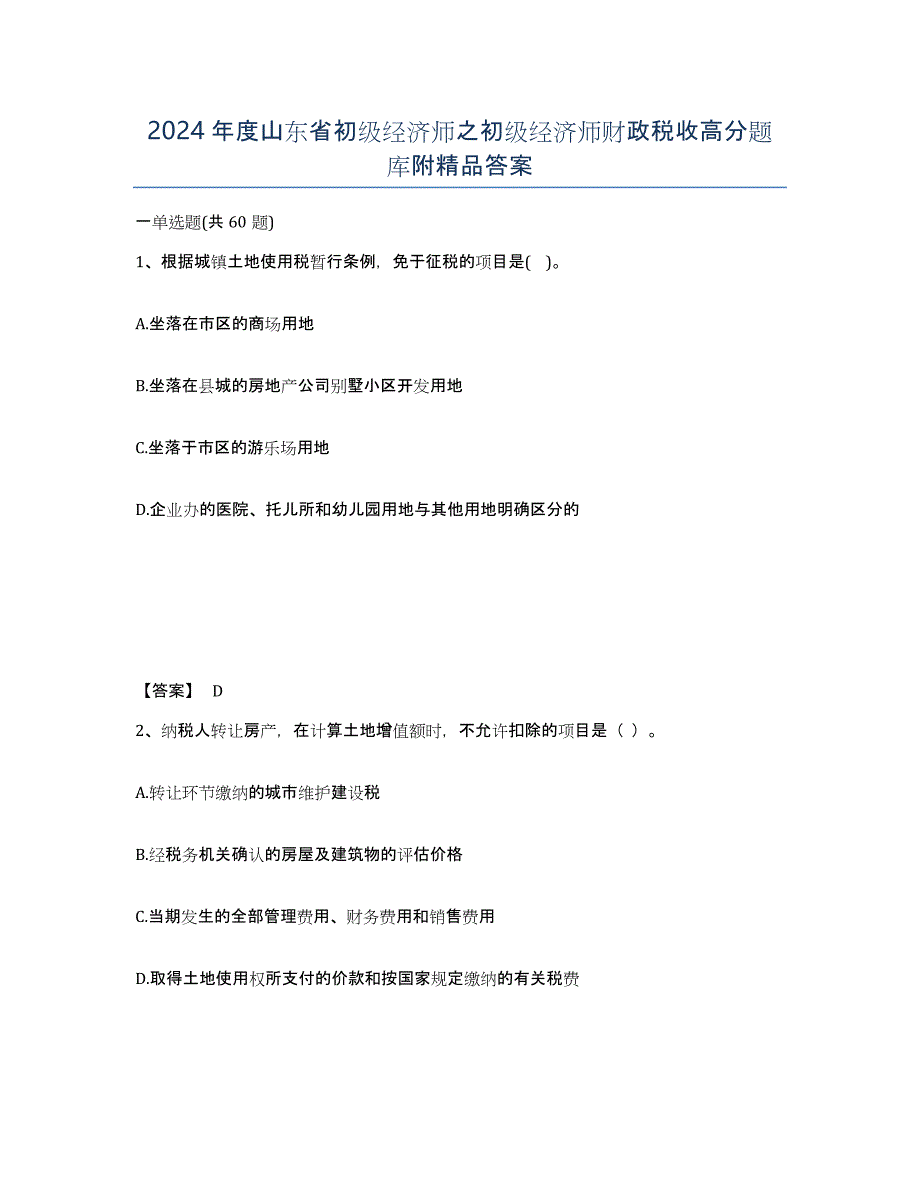 2024年度山东省初级经济师之初级经济师财政税收高分题库附答案_第1页