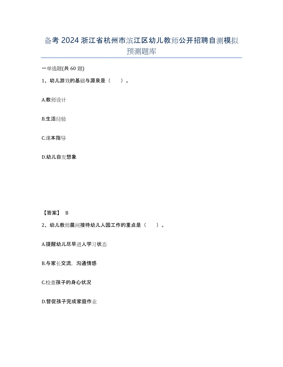 备考2024浙江省杭州市滨江区幼儿教师公开招聘自测模拟预测题库_第1页