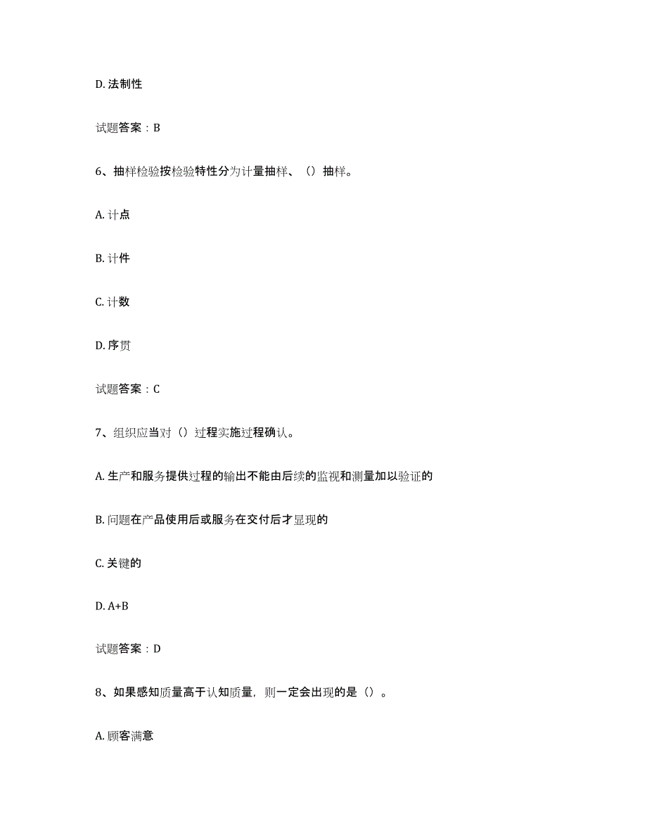 2024年度海南省初级质量师练习题(六)及答案_第3页