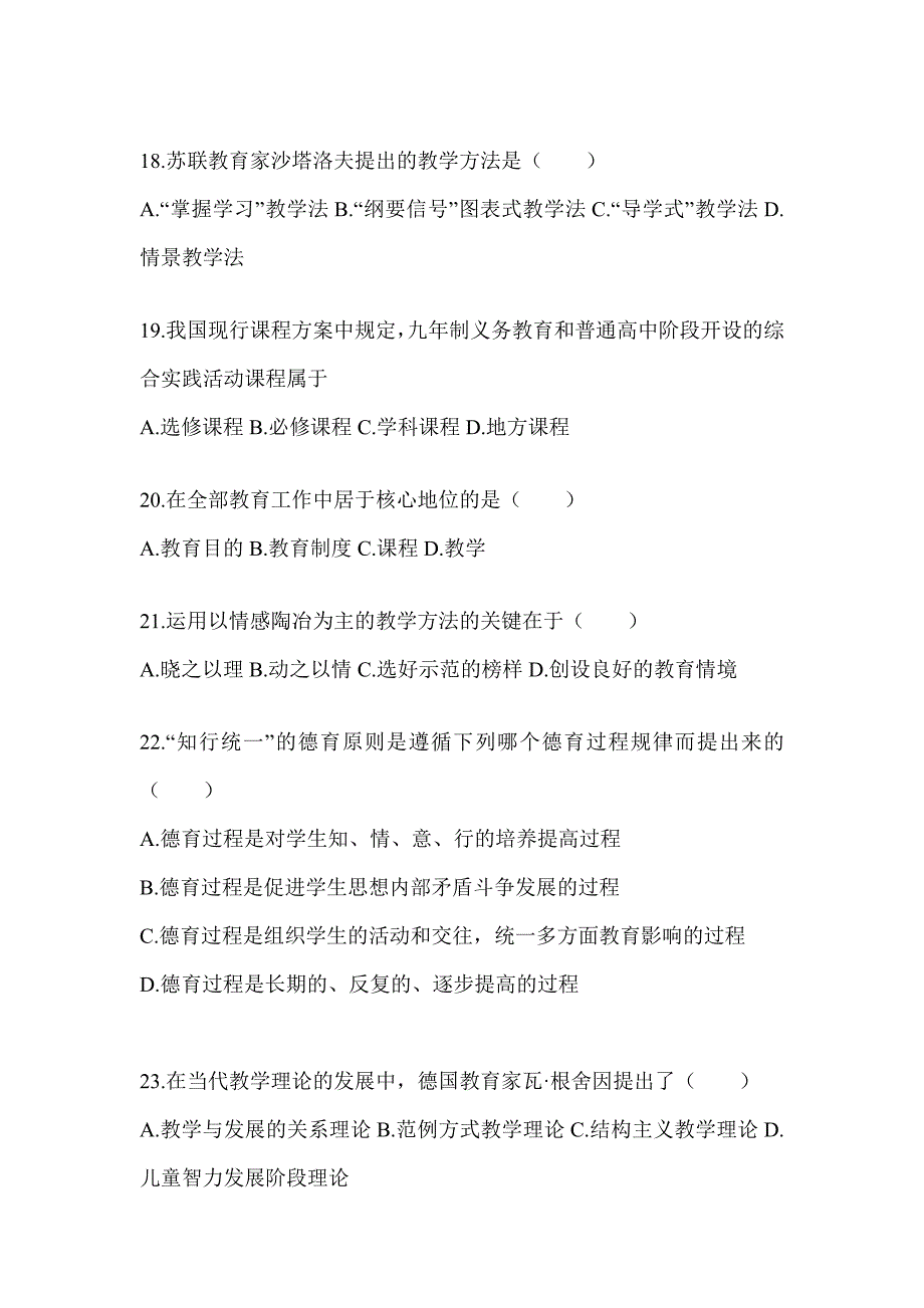 2024江苏省成人高考专升本《教育理论》高频考题汇编_第4页