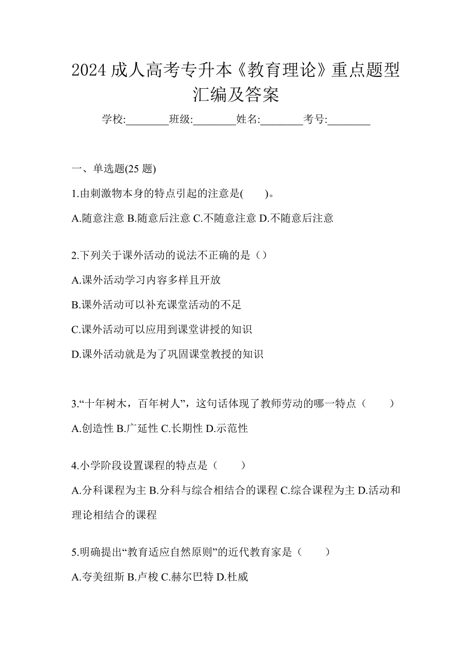 2024成人高考专升本《教育理论》重点题型汇编及答案_第1页