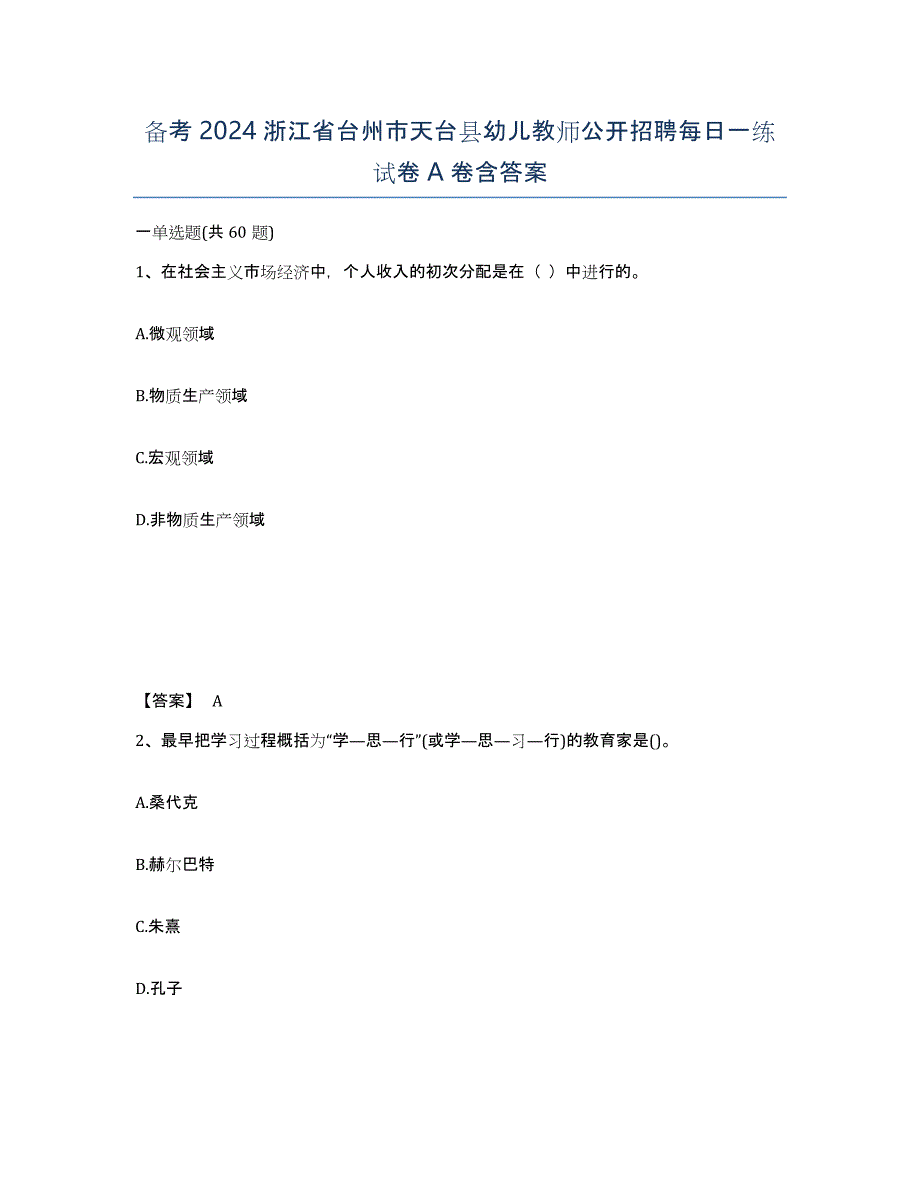 备考2024浙江省台州市天台县幼儿教师公开招聘每日一练试卷A卷含答案_第1页