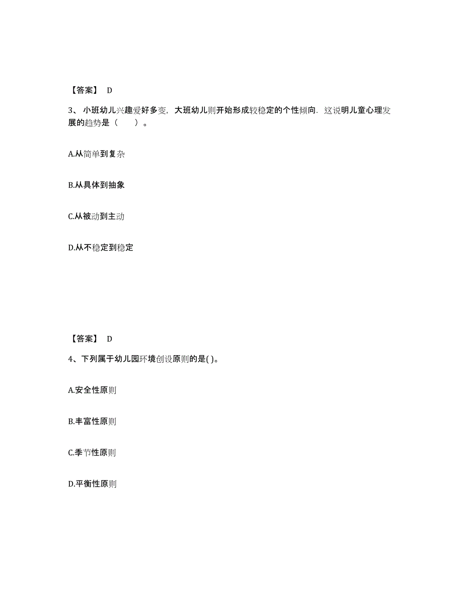 备考2024浙江省台州市天台县幼儿教师公开招聘每日一练试卷A卷含答案_第2页