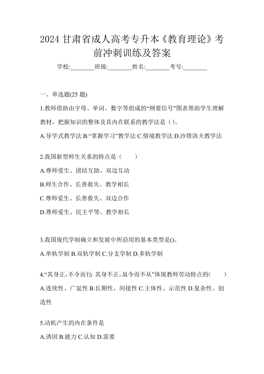 2024甘肃省成人高考专升本《教育理论》考前冲刺训练及答案_第1页