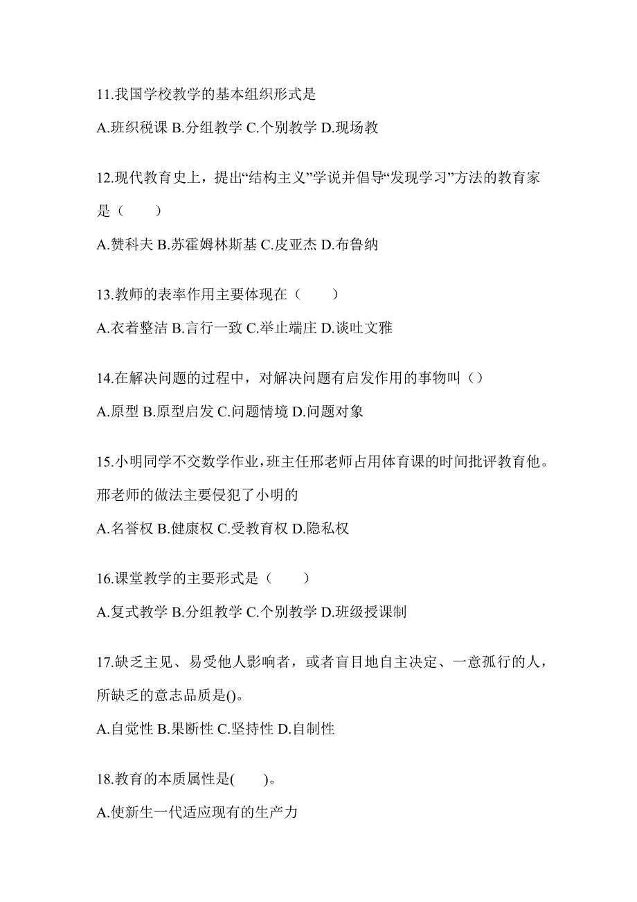 2024甘肃省成人高考专升本《教育理论》考前冲刺训练及答案_第3页