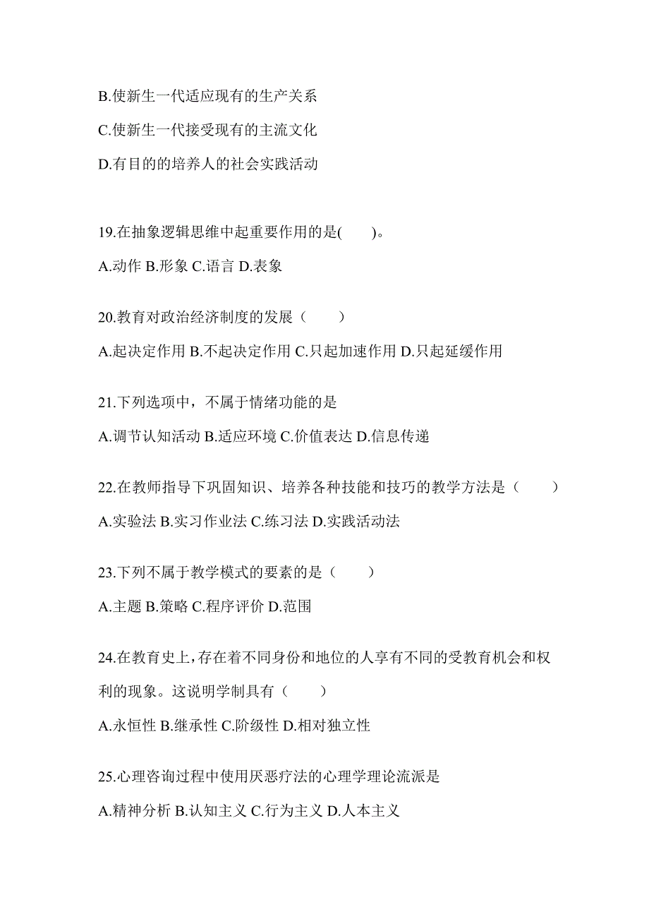 2024甘肃省成人高考专升本《教育理论》考前冲刺训练及答案_第4页