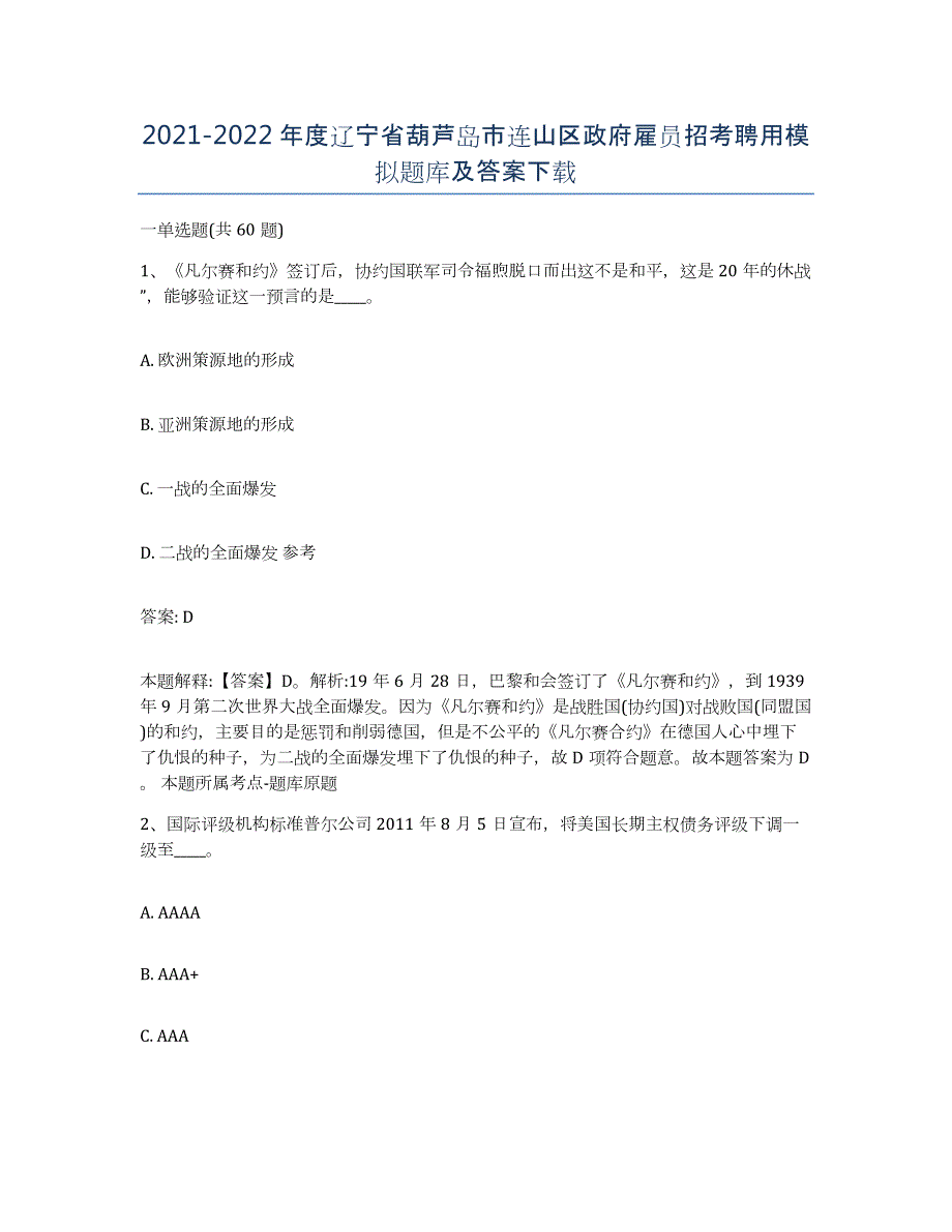 2021-2022年度辽宁省葫芦岛市连山区政府雇员招考聘用模拟题库及答案_第1页