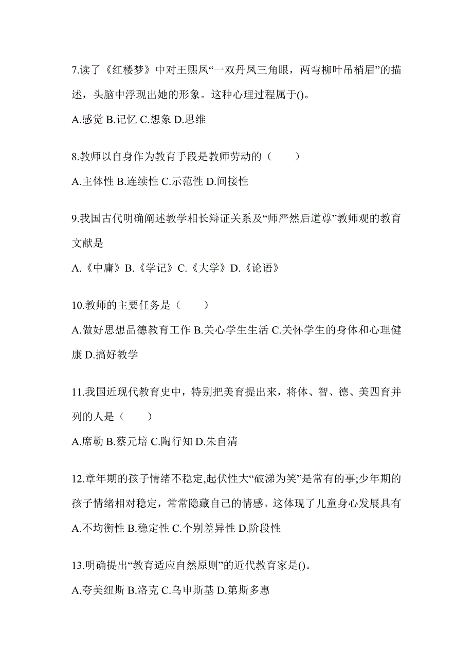 2024年天津市成人高考专升本《教育理论》考试练习题（含答案）_第2页