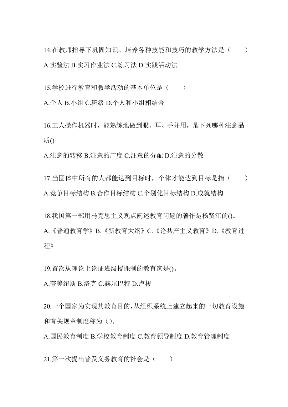 2024年天津市成人高考专升本《教育理论》考试练习题（含答案）_第3页