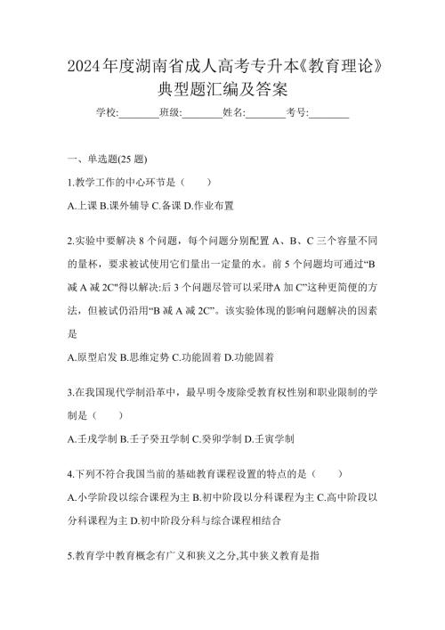 2024年度湖南省成人高考专升本《教育理论》典型题汇编及答案