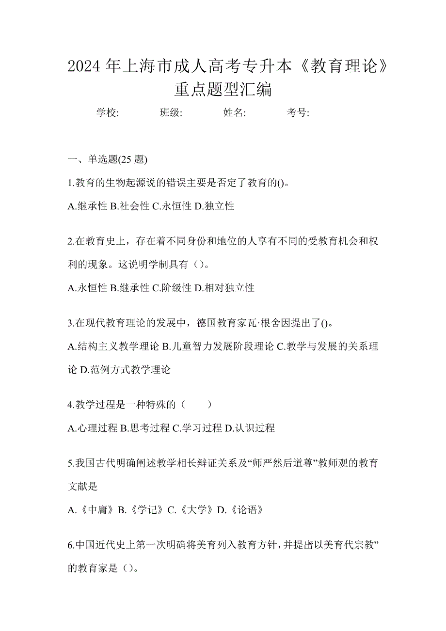 2024年上海市成人高考专升本《教育理论》重点题型汇编_第1页