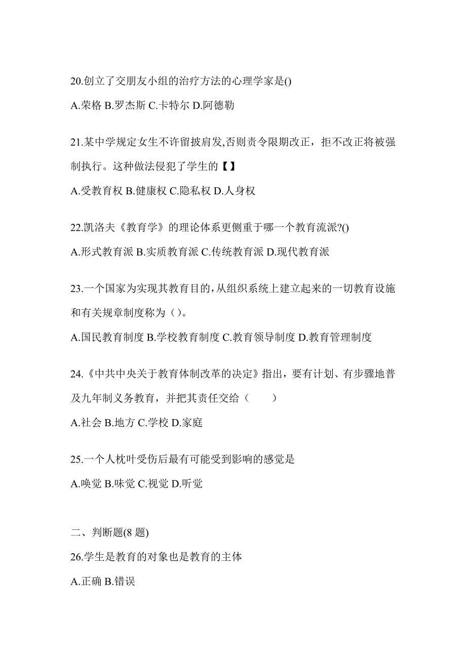 2024年上海市成人高考专升本《教育理论》重点题型汇编_第4页