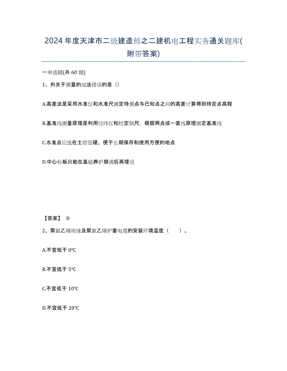 2024年度天津市二级建造师之二建机电工程实务通关题库(附带答案)_第1页