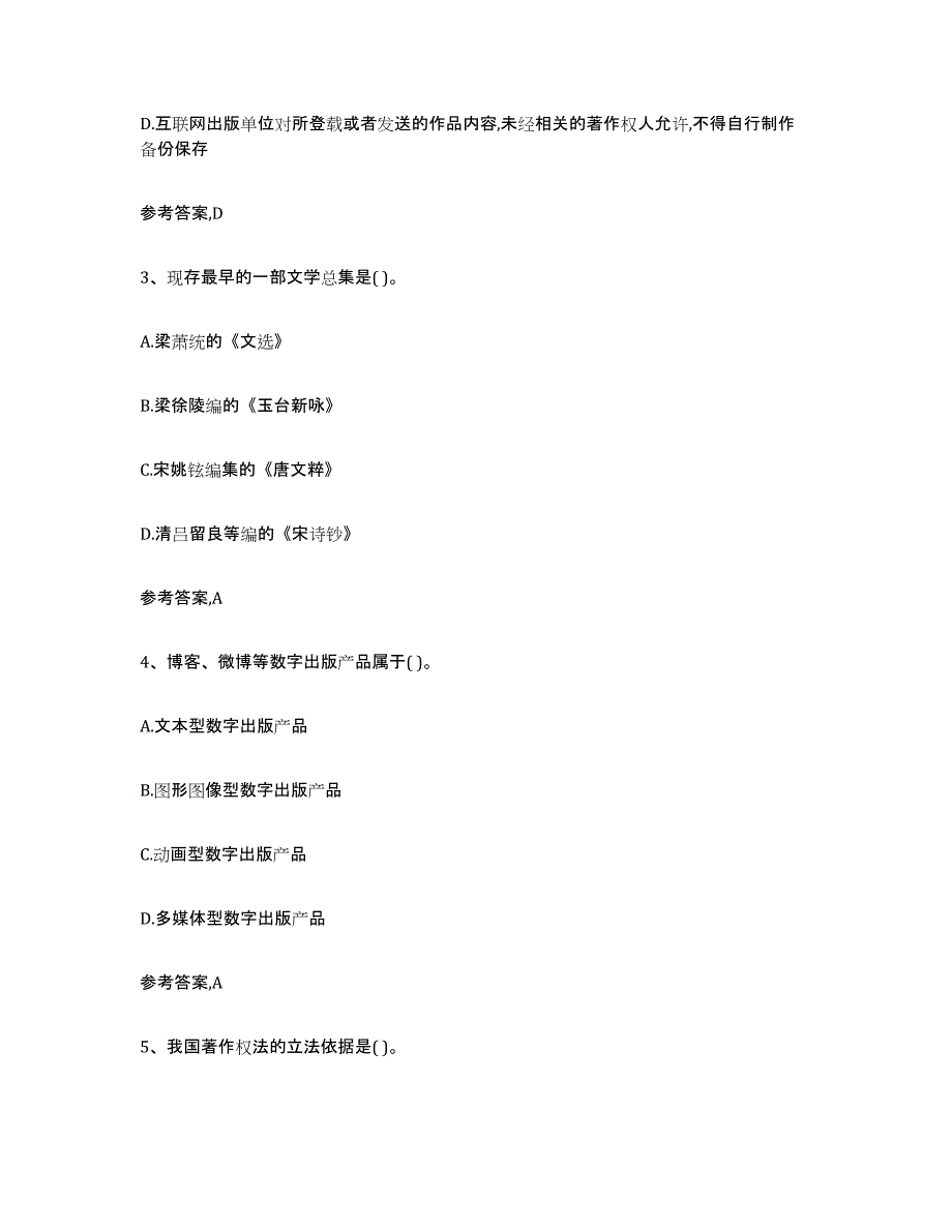 2024年度湖北省出版专业资格考试初级试题及答案一_第2页