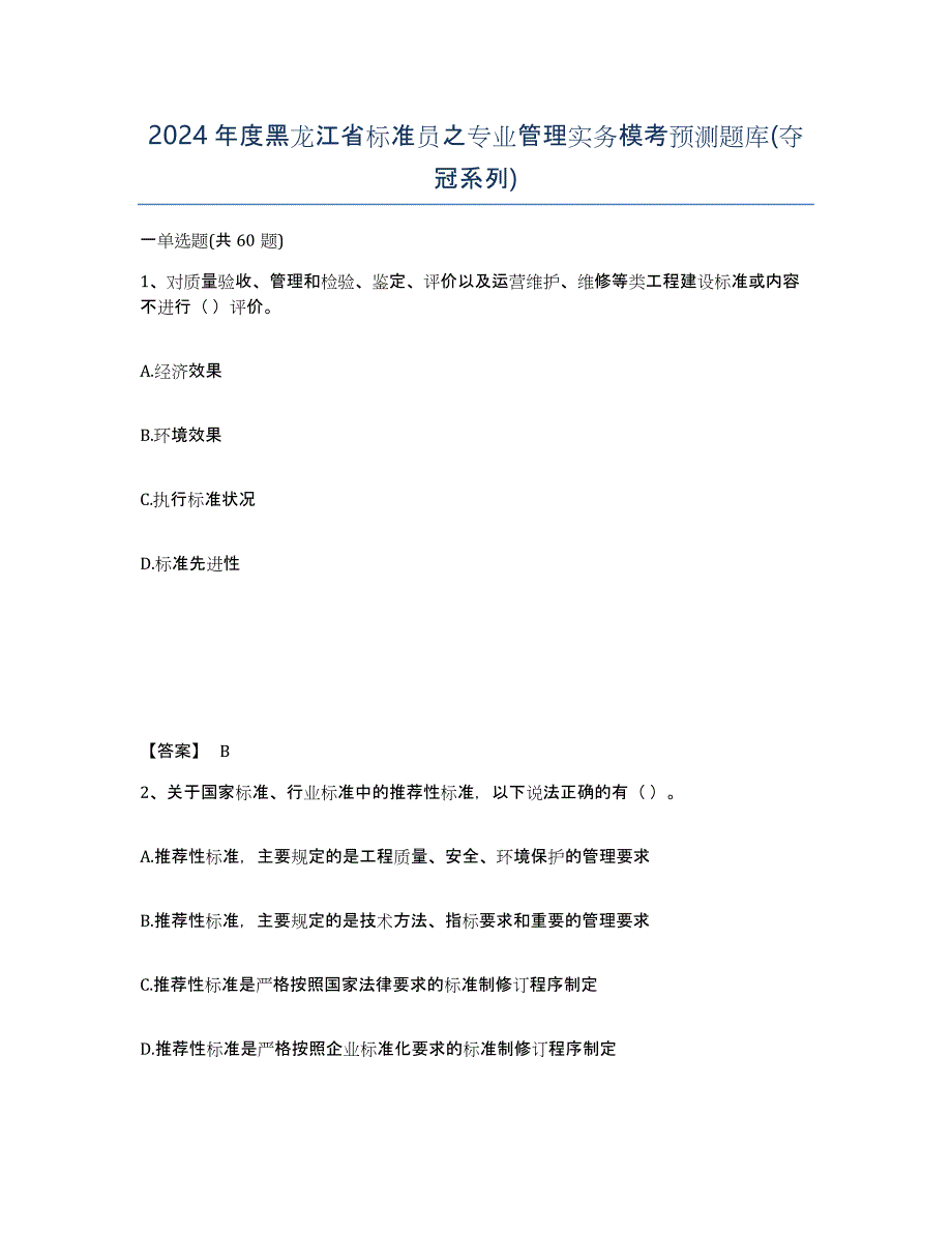 2024年度黑龙江省标准员之专业管理实务模考预测题库(夺冠系列)_第1页