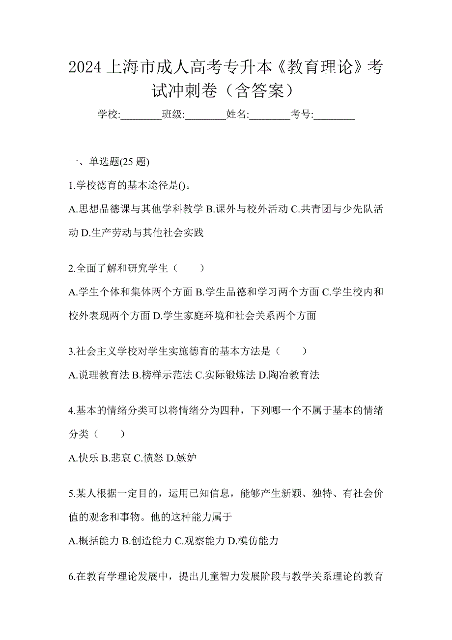 2024上海市成人高考专升本《教育理论》考试冲刺卷（含答案）_第1页