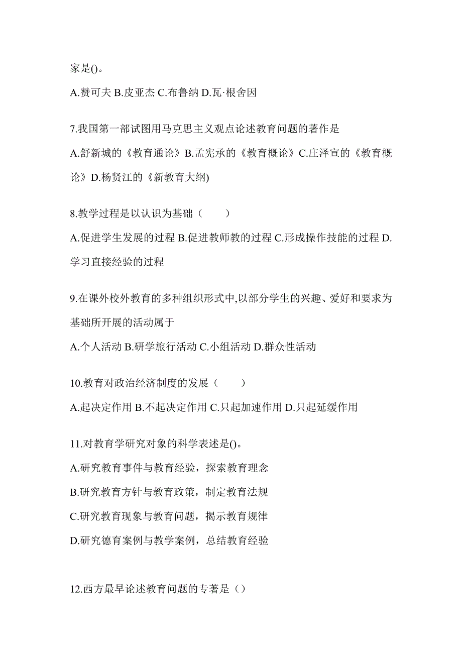 2024上海市成人高考专升本《教育理论》考试冲刺卷（含答案）_第2页