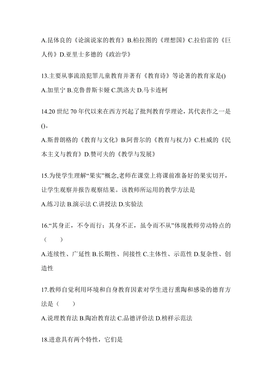 2024上海市成人高考专升本《教育理论》考试冲刺卷（含答案）_第3页