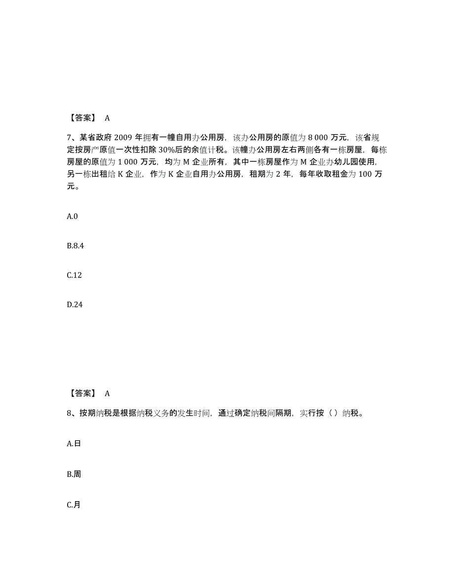 2024年度山东省初级经济师之初级经济师财政税收考前冲刺试卷B卷含答案_第4页