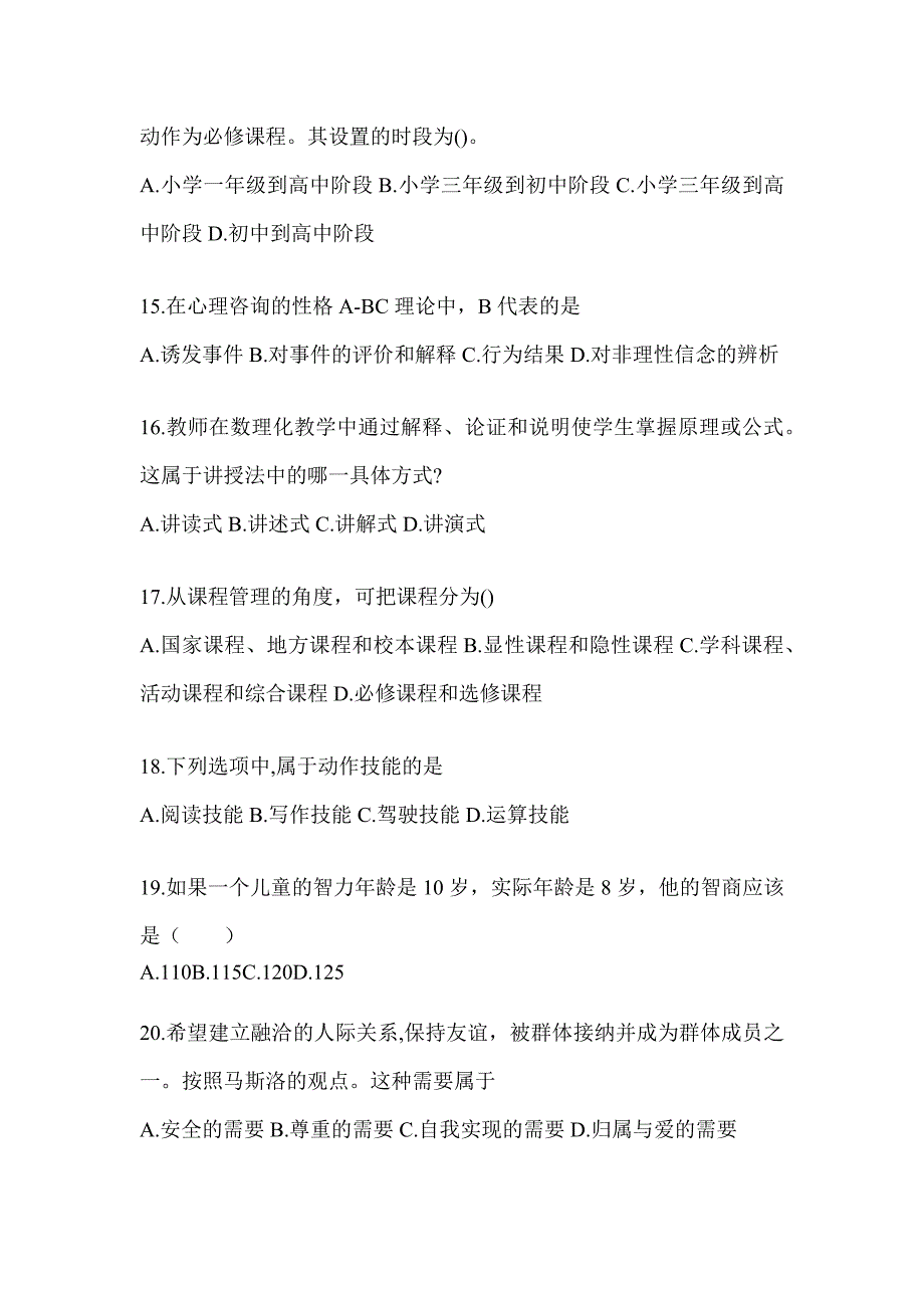 2024年度海南省成人高考专升本《教育理论》考试练习题（含答案）_第3页