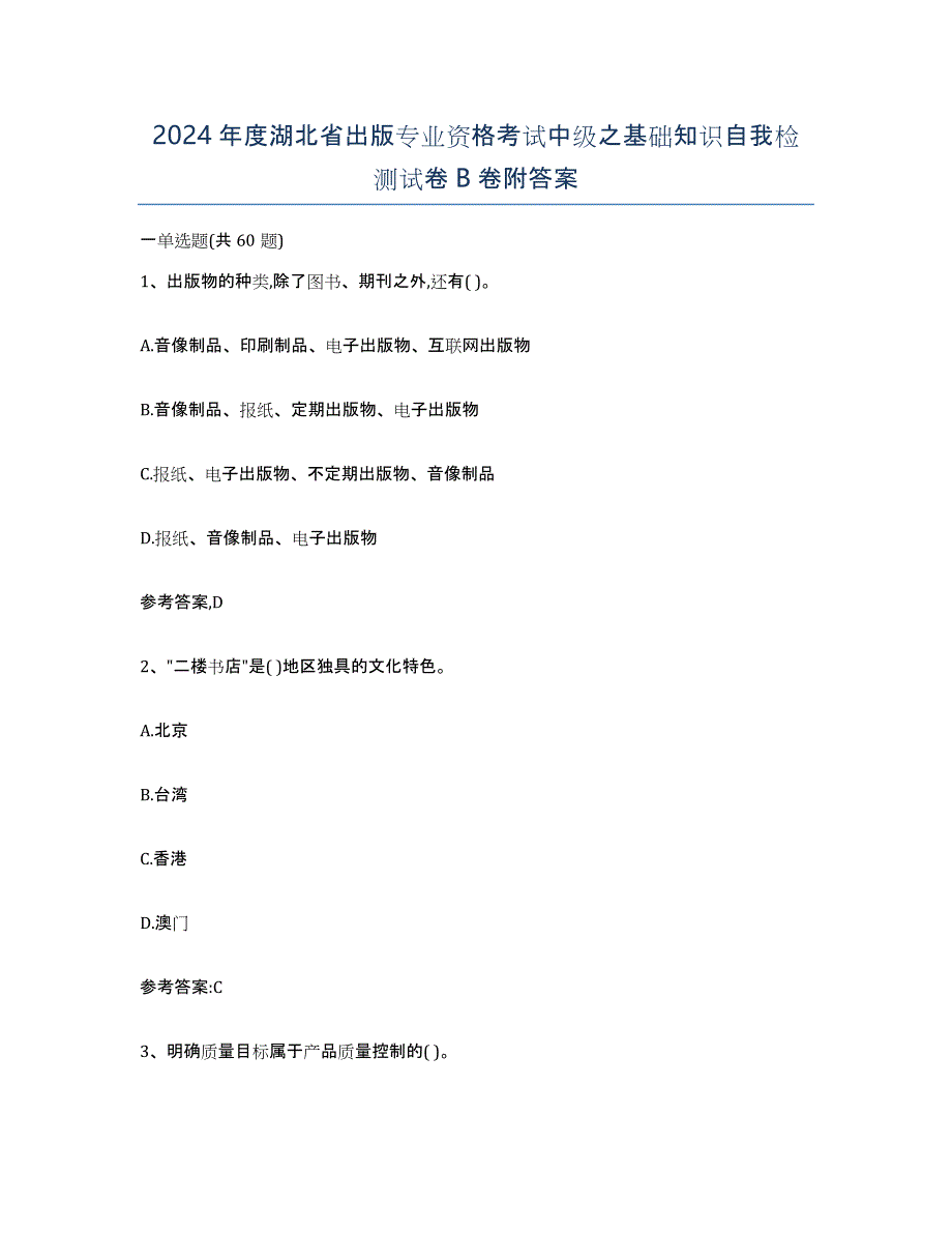 2024年度湖北省出版专业资格考试中级之基础知识自我检测试卷B卷附答案_第1页