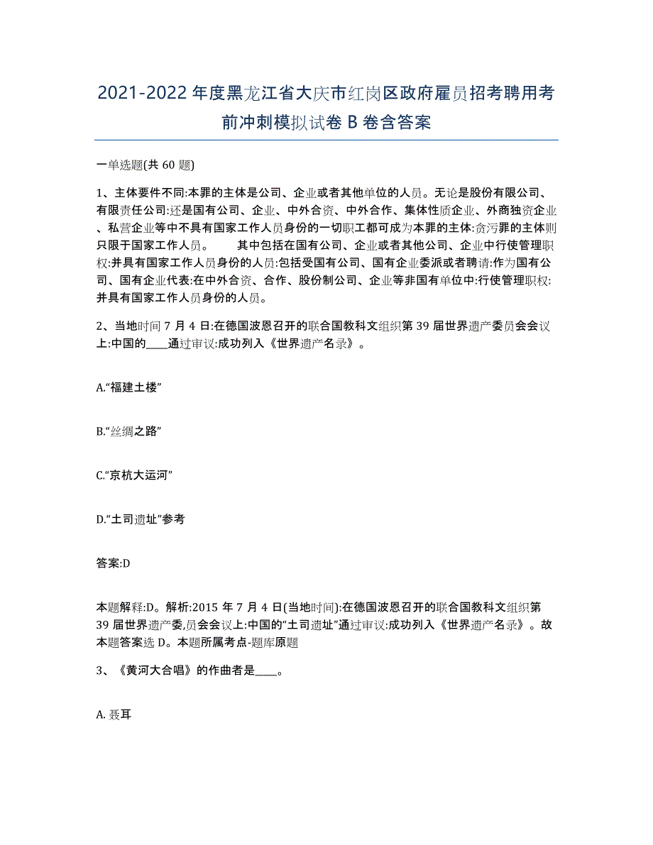 2021-2022年度黑龙江省大庆市红岗区政府雇员招考聘用考前冲刺模拟试卷B卷含答案_第1页