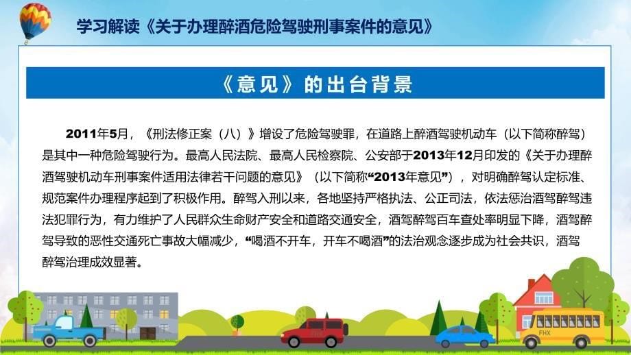 关于办理醉酒危险驾驶刑事案件的意见系统学习解读教程_第5页