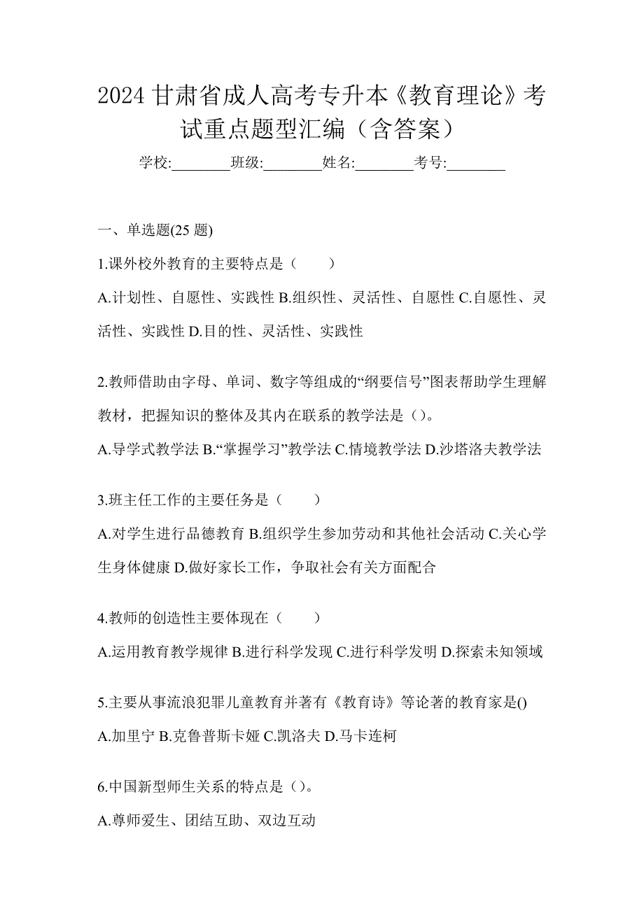 2024甘肃省成人高考专升本《教育理论》考试重点题型汇编（含答案）_第1页