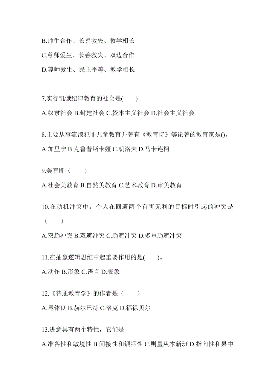 2024甘肃省成人高考专升本《教育理论》考试重点题型汇编（含答案）_第2页