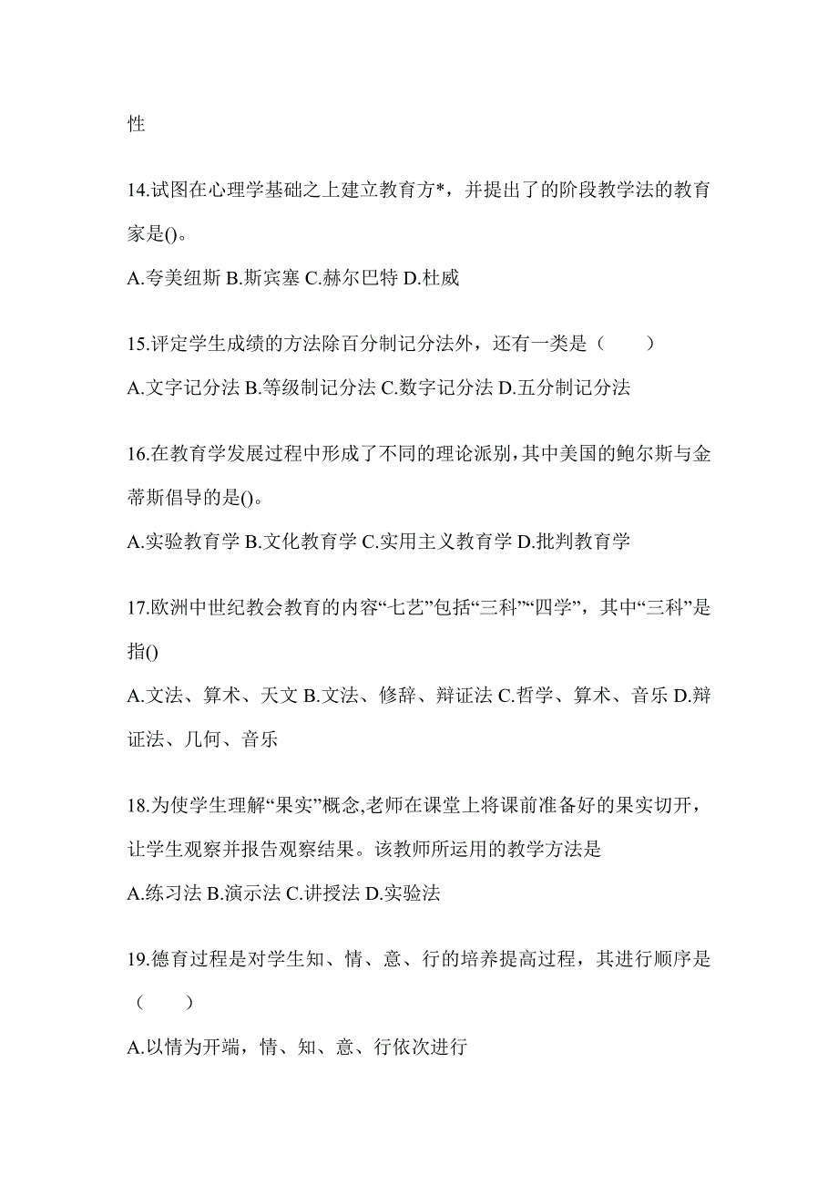 2024甘肃省成人高考专升本《教育理论》考试重点题型汇编（含答案）_第3页