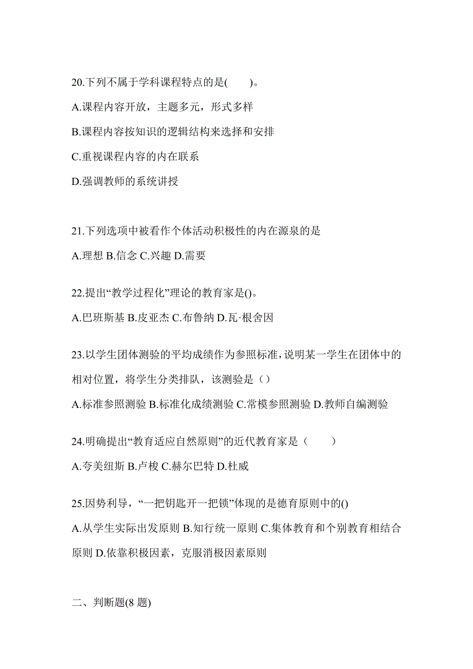 2024青海省成人高考专升本《教育理论》备考题库（含答案）_第4页