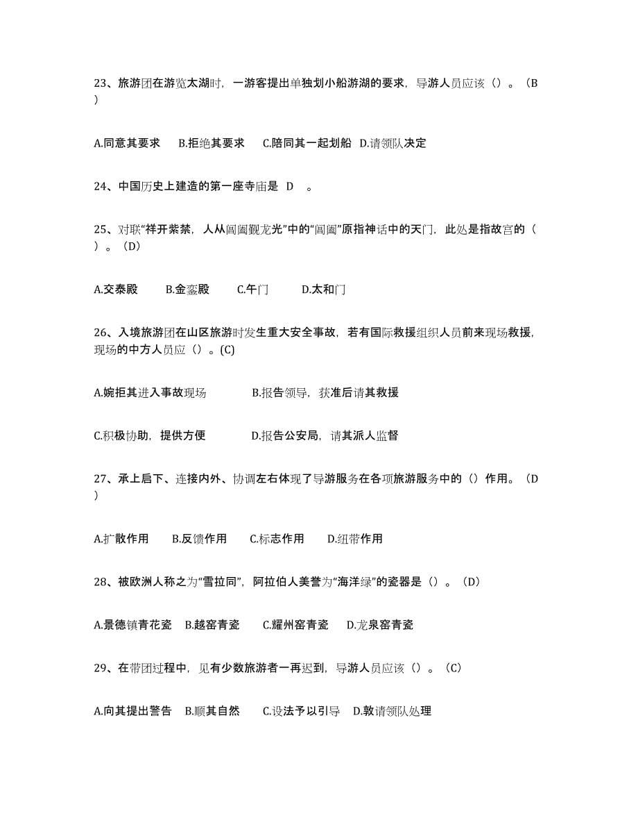 2024年度北京市导游从业资格证综合练习试卷A卷附答案_第5页