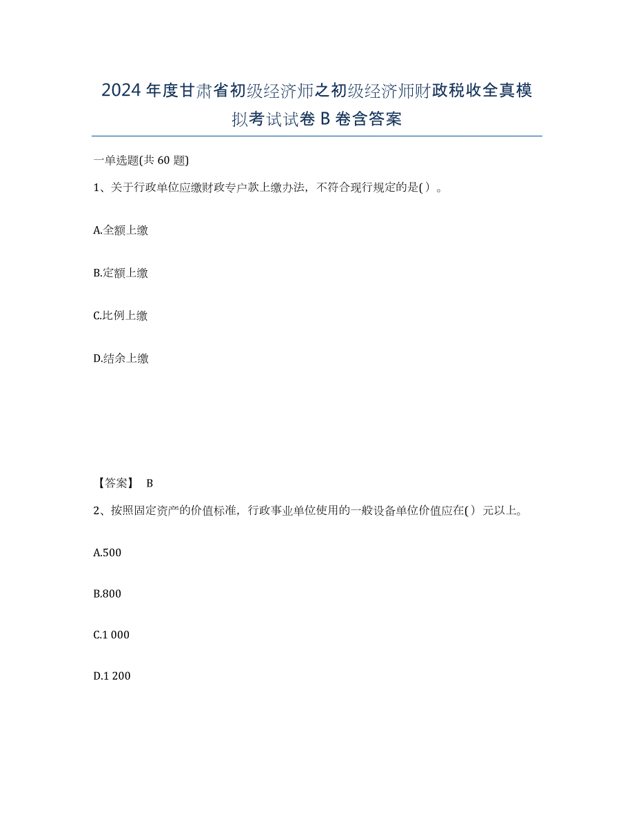 2024年度甘肃省初级经济师之初级经济师财政税收全真模拟考试试卷B卷含答案_第1页