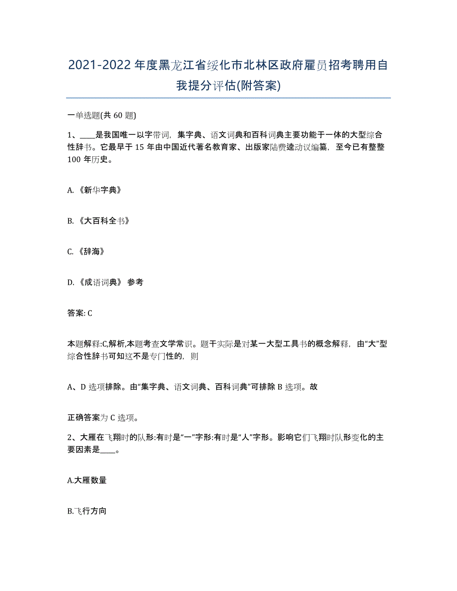 2021-2022年度黑龙江省绥化市北林区政府雇员招考聘用自我提分评估(附答案)_第1页