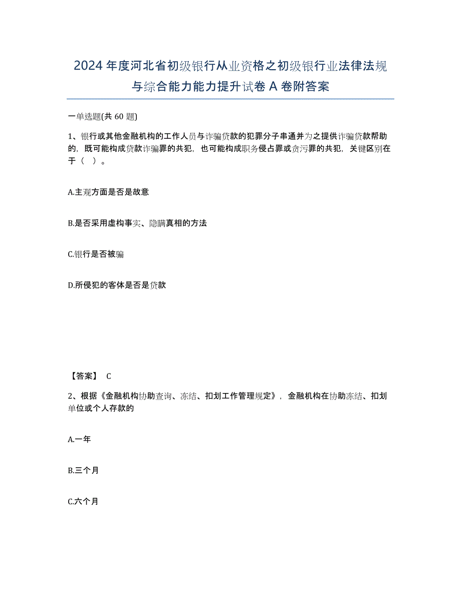 2024年度河北省初级银行从业资格之初级银行业法律法规与综合能力能力提升试卷A卷附答案_第1页